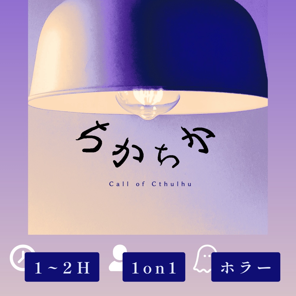 『ちかちか』（CoC6版）