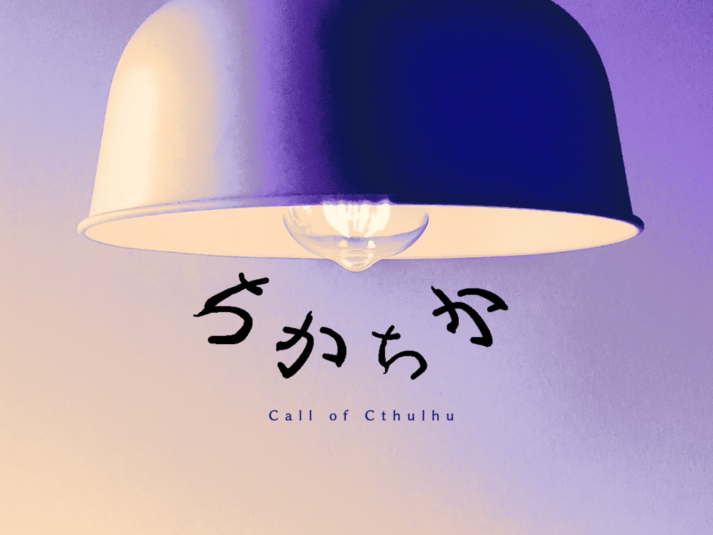『ちかちか』（CoC6版）