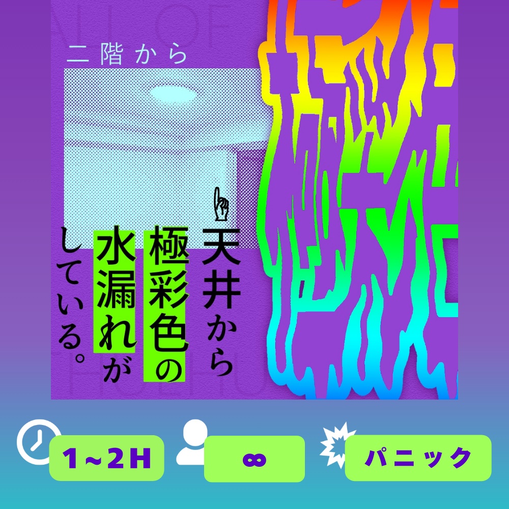 『二階から極彩色』（CoC6版）