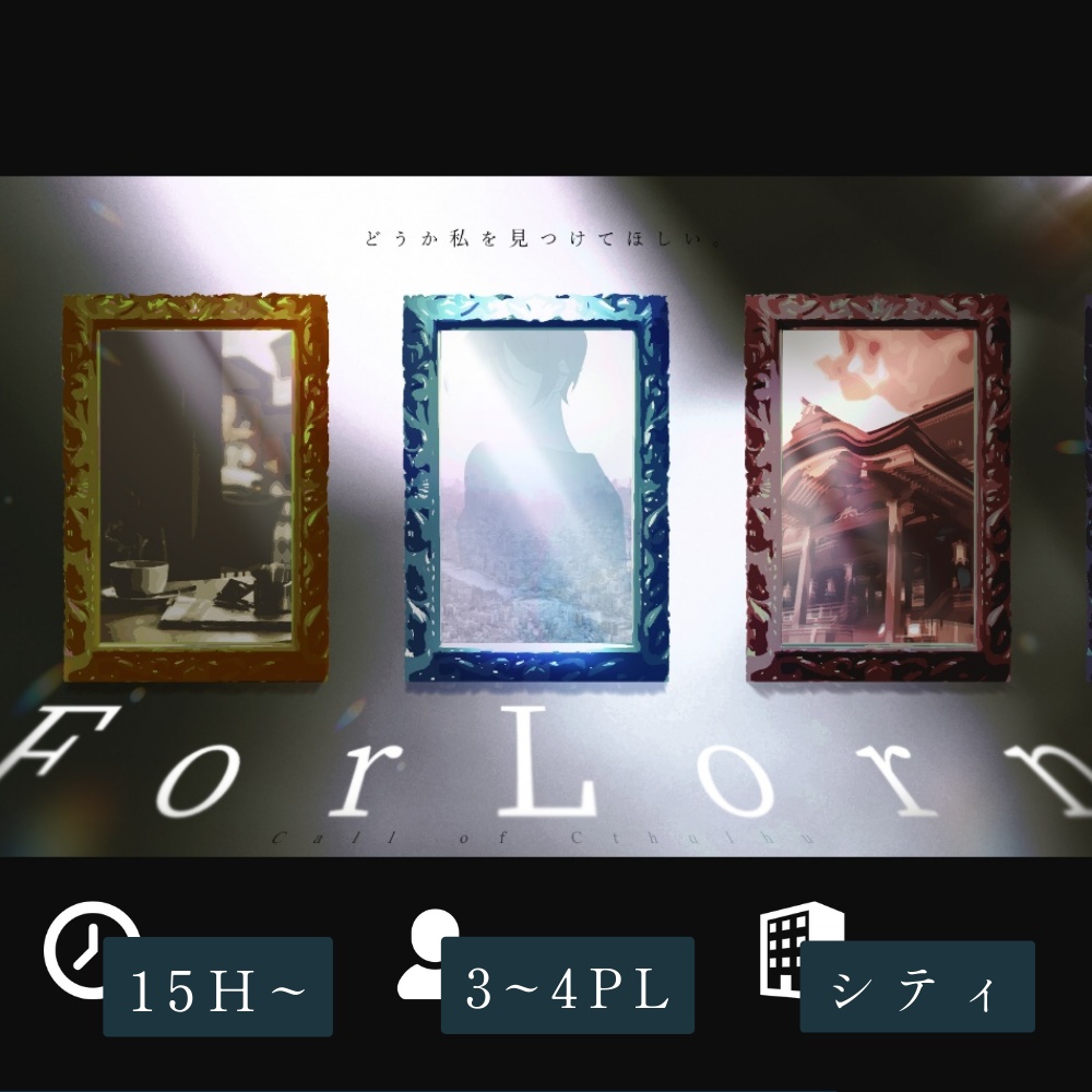 『ForLorn』SPLL:E194691(CoC6版)