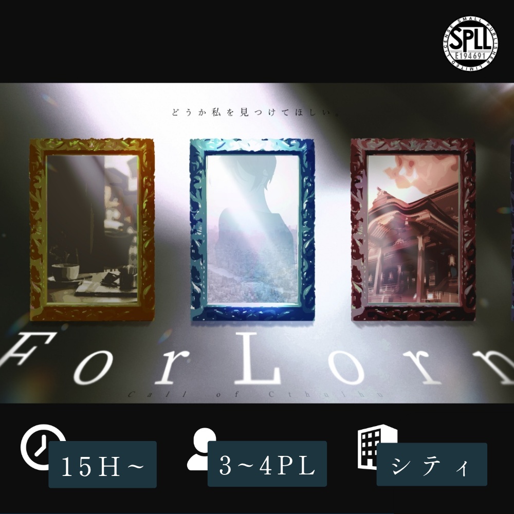 『ForLorn』SPLL:E194691（CoC6版）