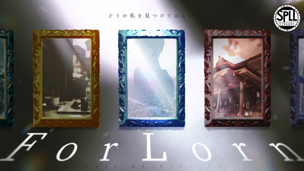 『ForLorn』SPLL:E194691(CoC6版)