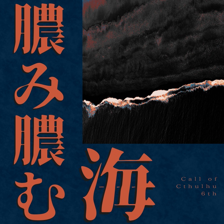 『膿み膿む海』（CoC6版）