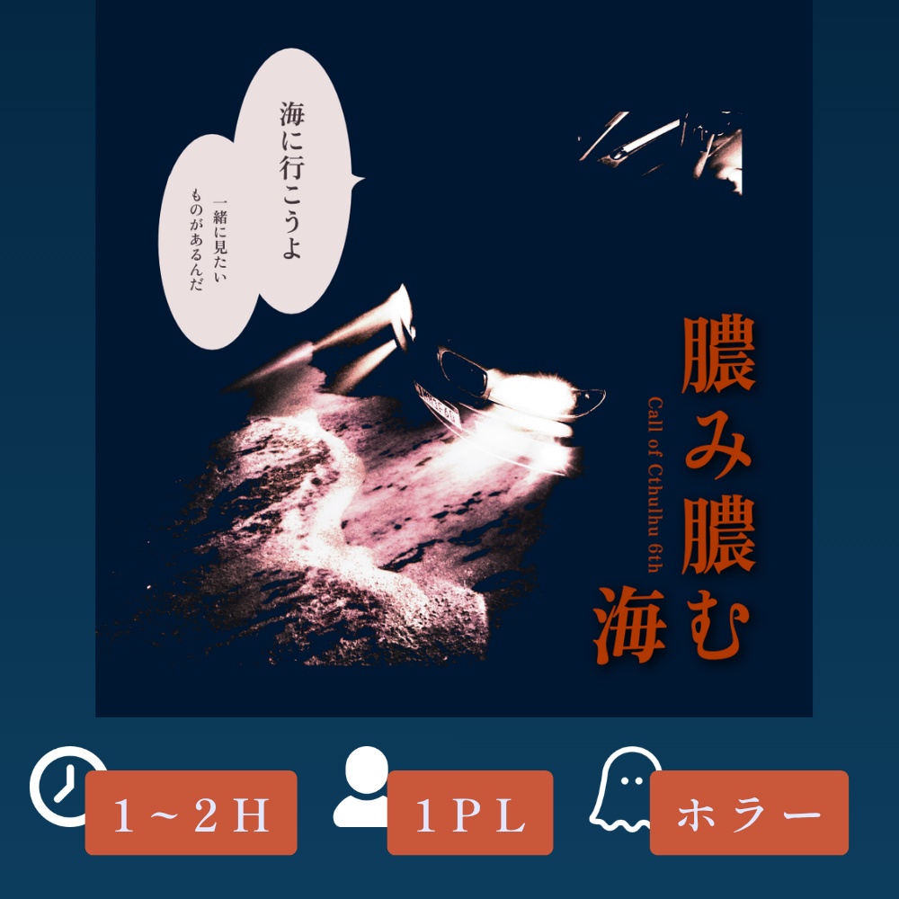 『膿み膿む海』（CoC6版）