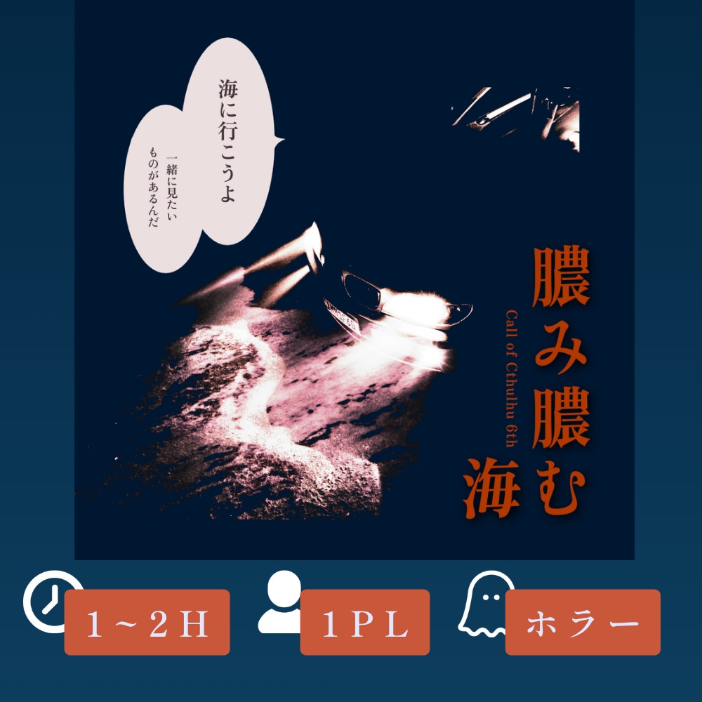 『膿み膿む海』（CoC6版）