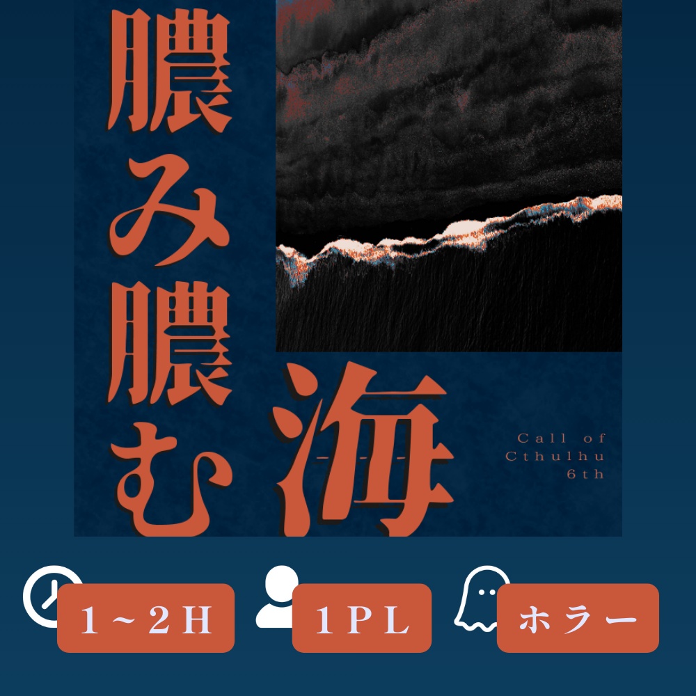 『膿み膿む海』（CoC6版）