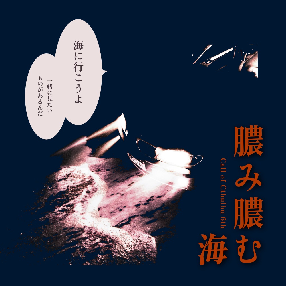 『膿み膿む海』(CoC6版)
