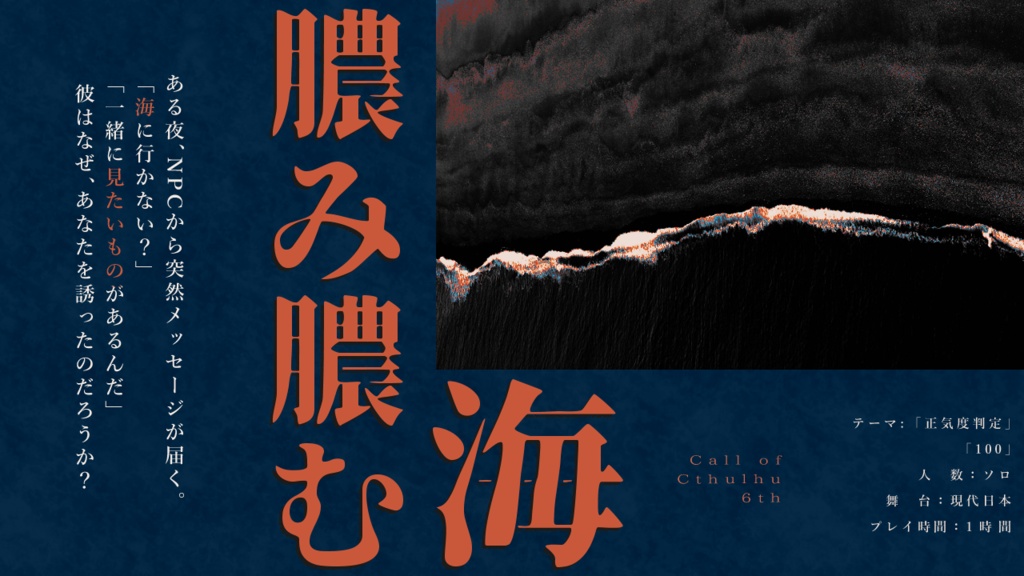 『膿み膿む海』(CoC6版)