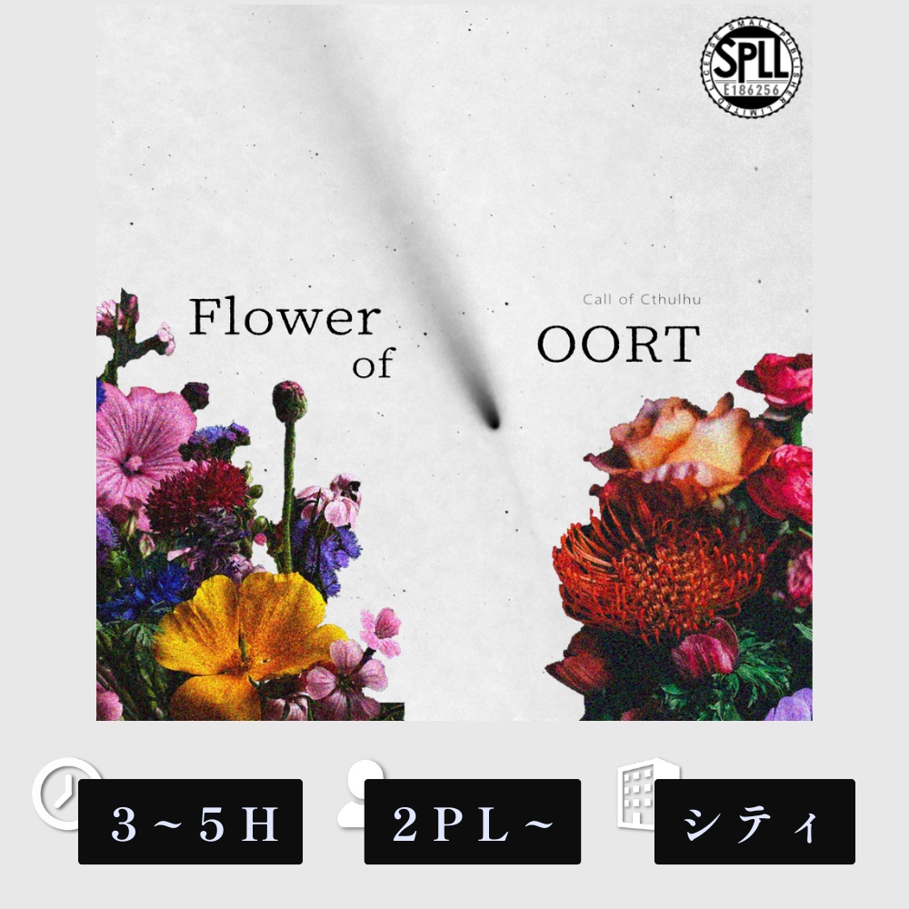 『Flower of OORT』SPLL:E186256（CoC6版）