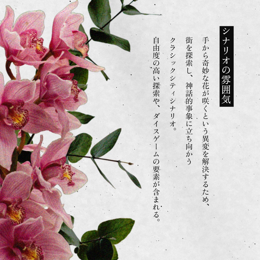 『Flower of OORT』SPLL:E186256(CoC6版)