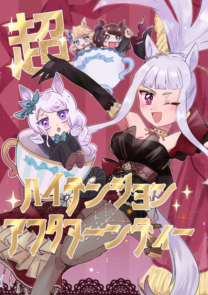 超ハイテンションアフタヌーンティー