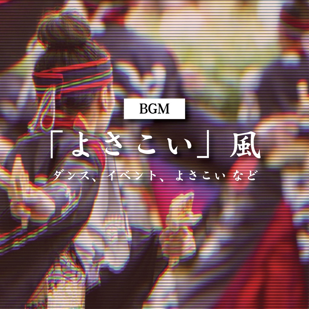 【商用利用可】 よさこい風〈ダンス・イベント・よさこい など〉【平成レトロBGM】