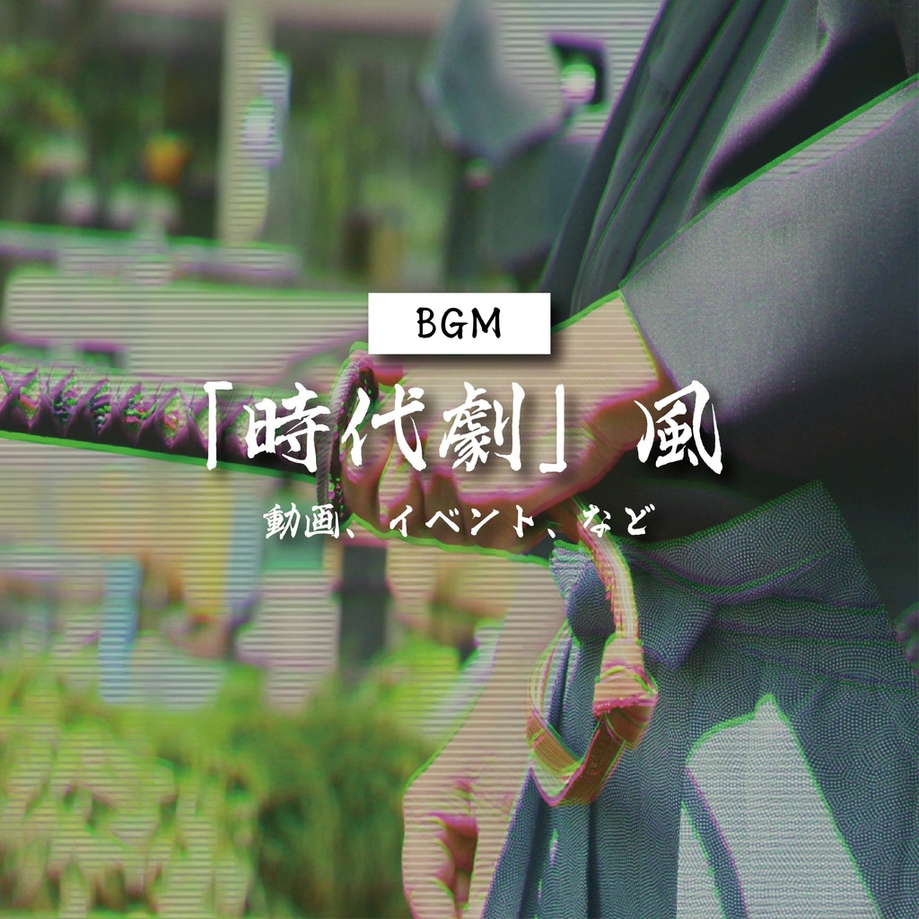 【商用利用可】 時代劇風〈動画、イベント など〉【平成レトロBGM】