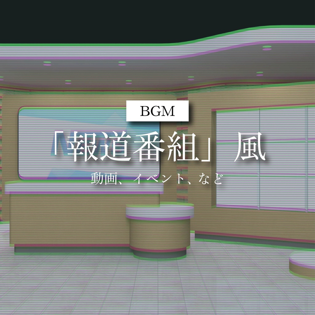 【商用利用可】 報道番組風〈動画・イベント など〉【平成レトロBGM】