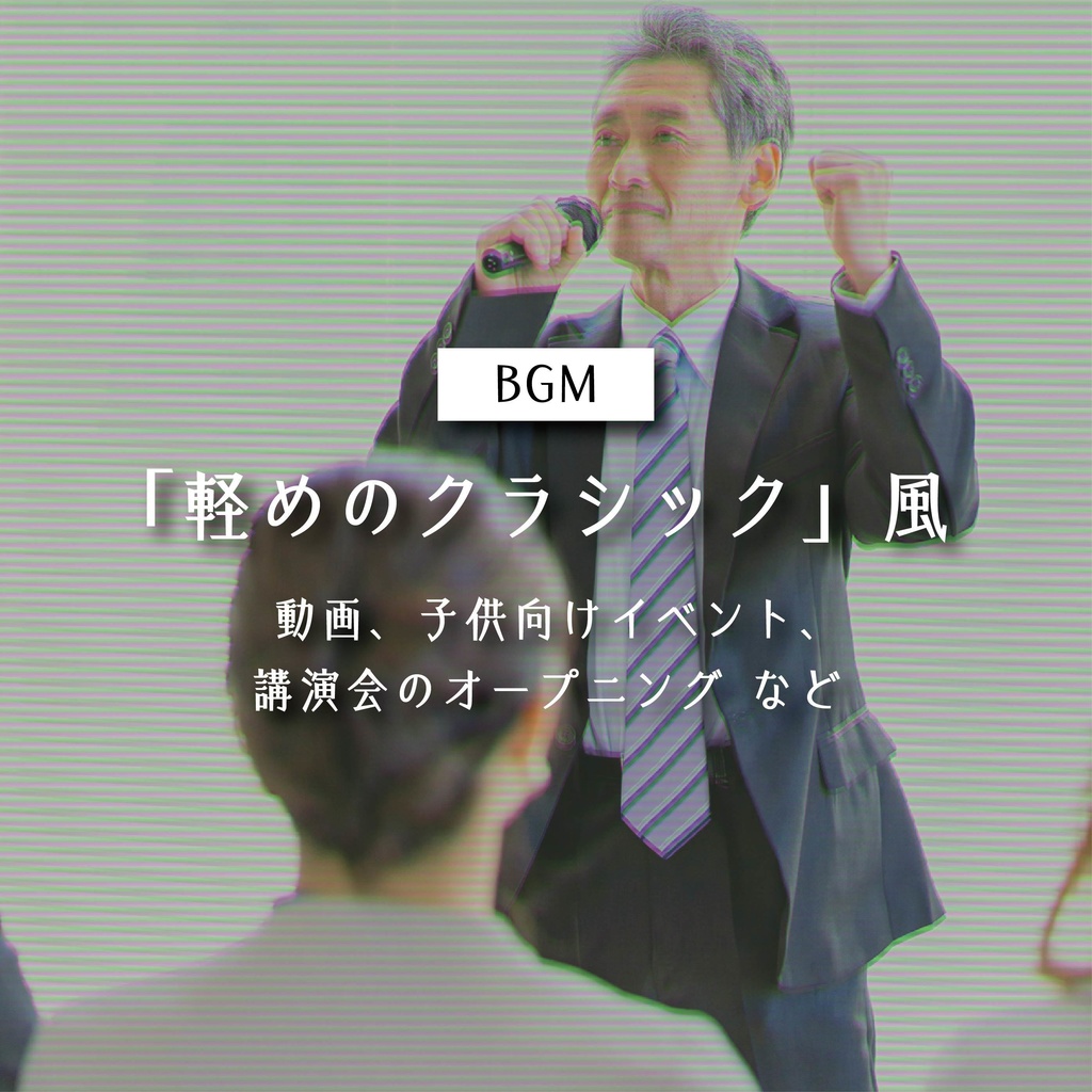 【商用利用可】 軽めのクラシック風〈動画・子供向けイベント・講演会のオープニング など〉【平成レトロBGM】
