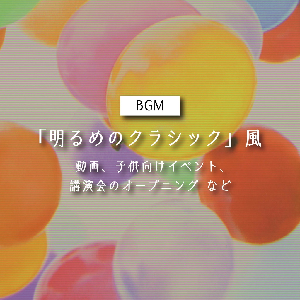 【商用利用可】 明るめのクラシック風〈動画・子供向けイベント・講演会のオープニング など〉【平成レトロBGM】