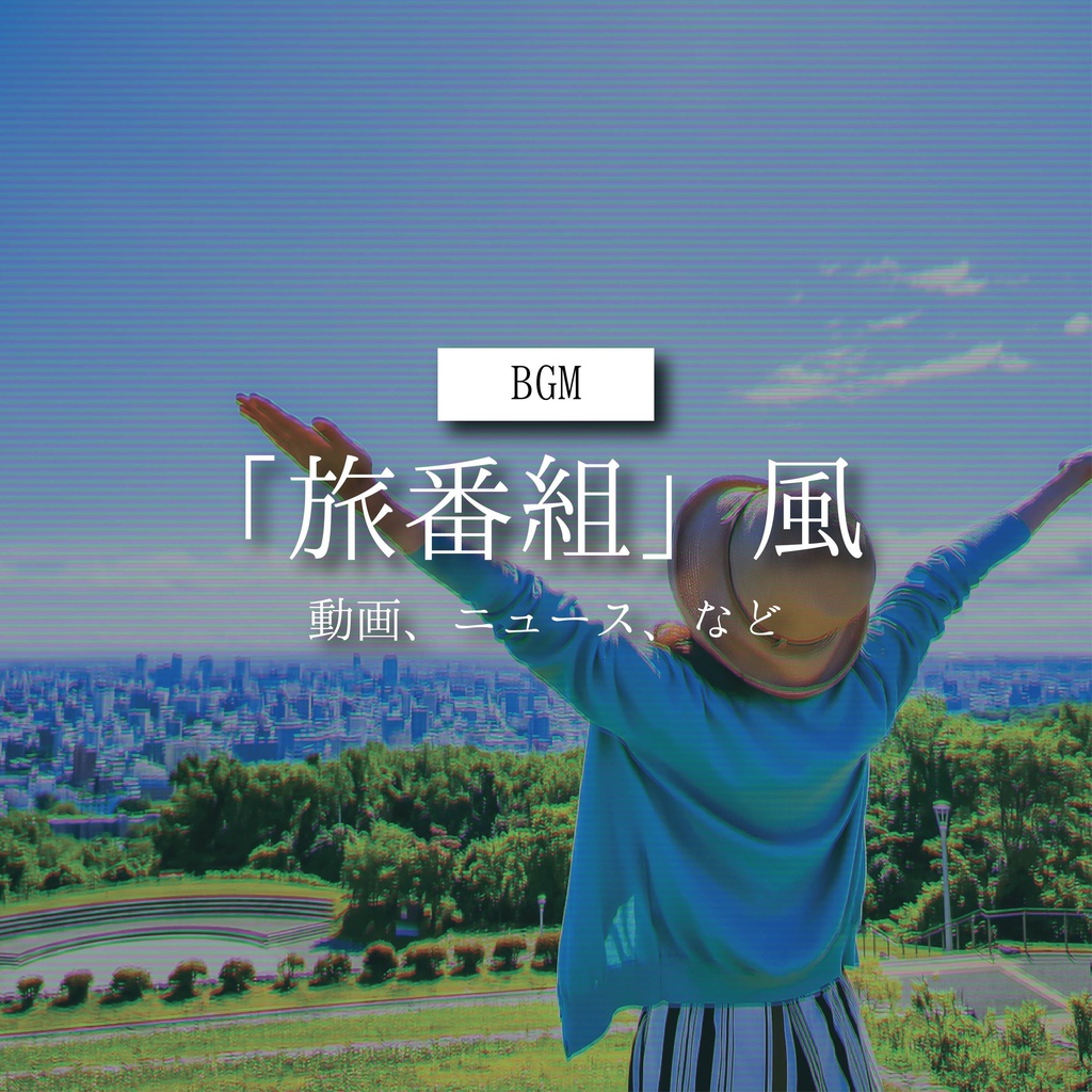 【商用利用可】 旅番組風〈動画・ニュース など〉【平成レトロBGM】