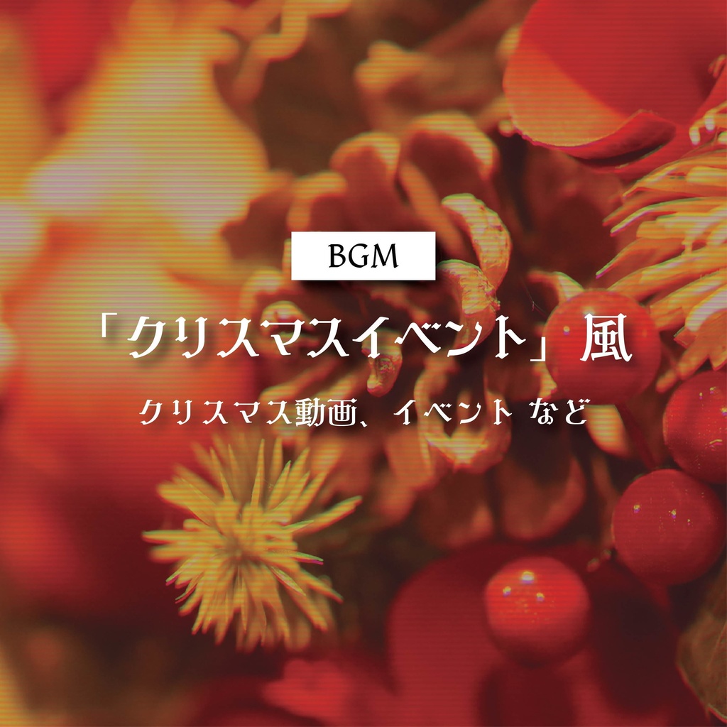 【商用利用可】 クリスマスイベント風〈クリスマス動画・イベント など〉【平成レトロBGM】