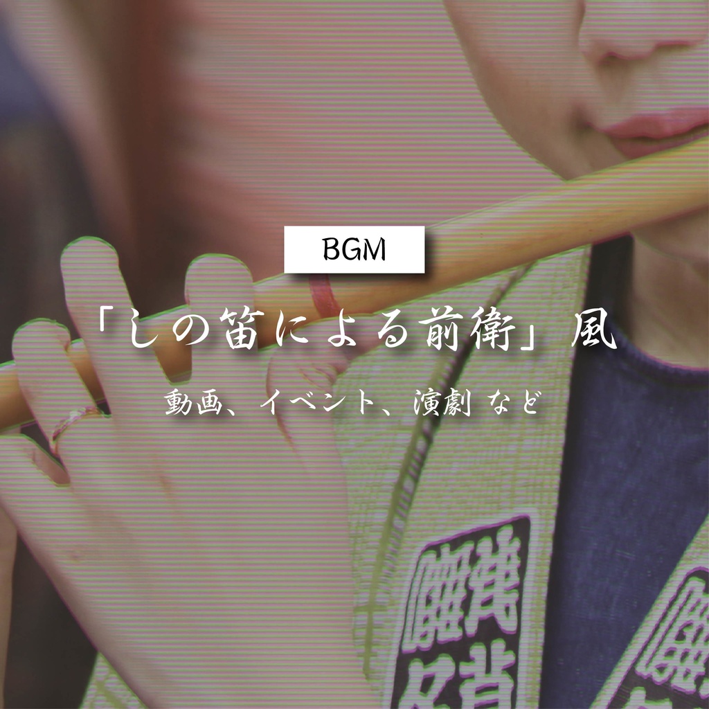 【商用利用可】 しの笛による前衛風〈動画・イベント・演劇 など〉【平成レトロBGM】