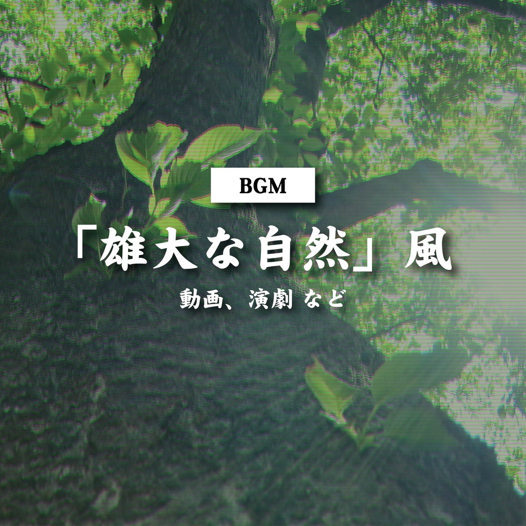 【商用利用可】 雄大な自然風〈動画・演劇 など〉【平成レトロBGM】