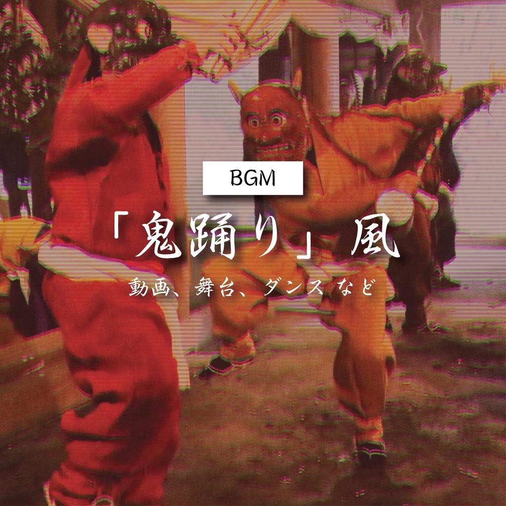 【商用利用可】 鬼踊り風〈動画・舞台・ダンス など〉【平成レトロBGM】