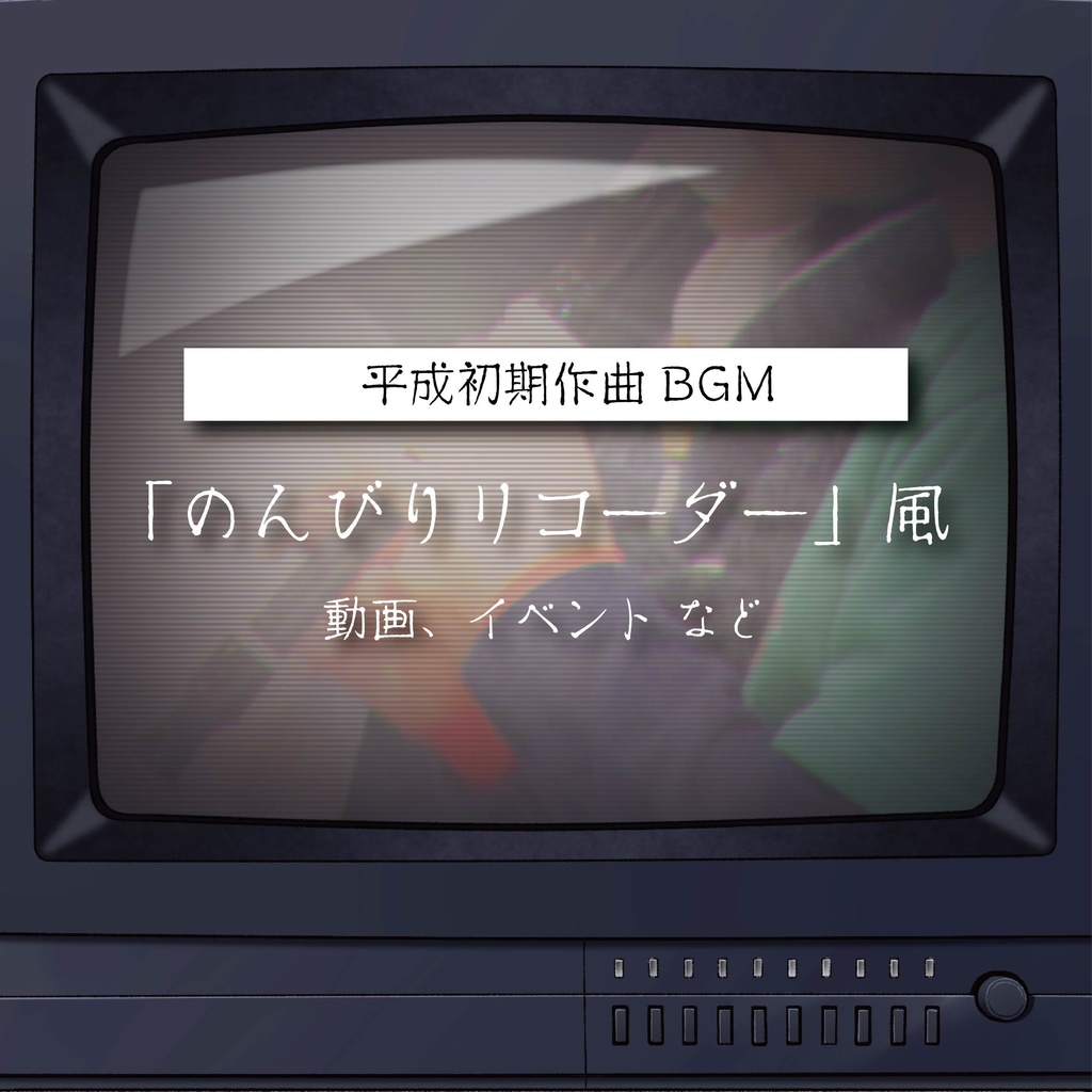 【商用利用可】 のんびりリコーダー風〈動画・イベント など〉【平成レトロBGM】