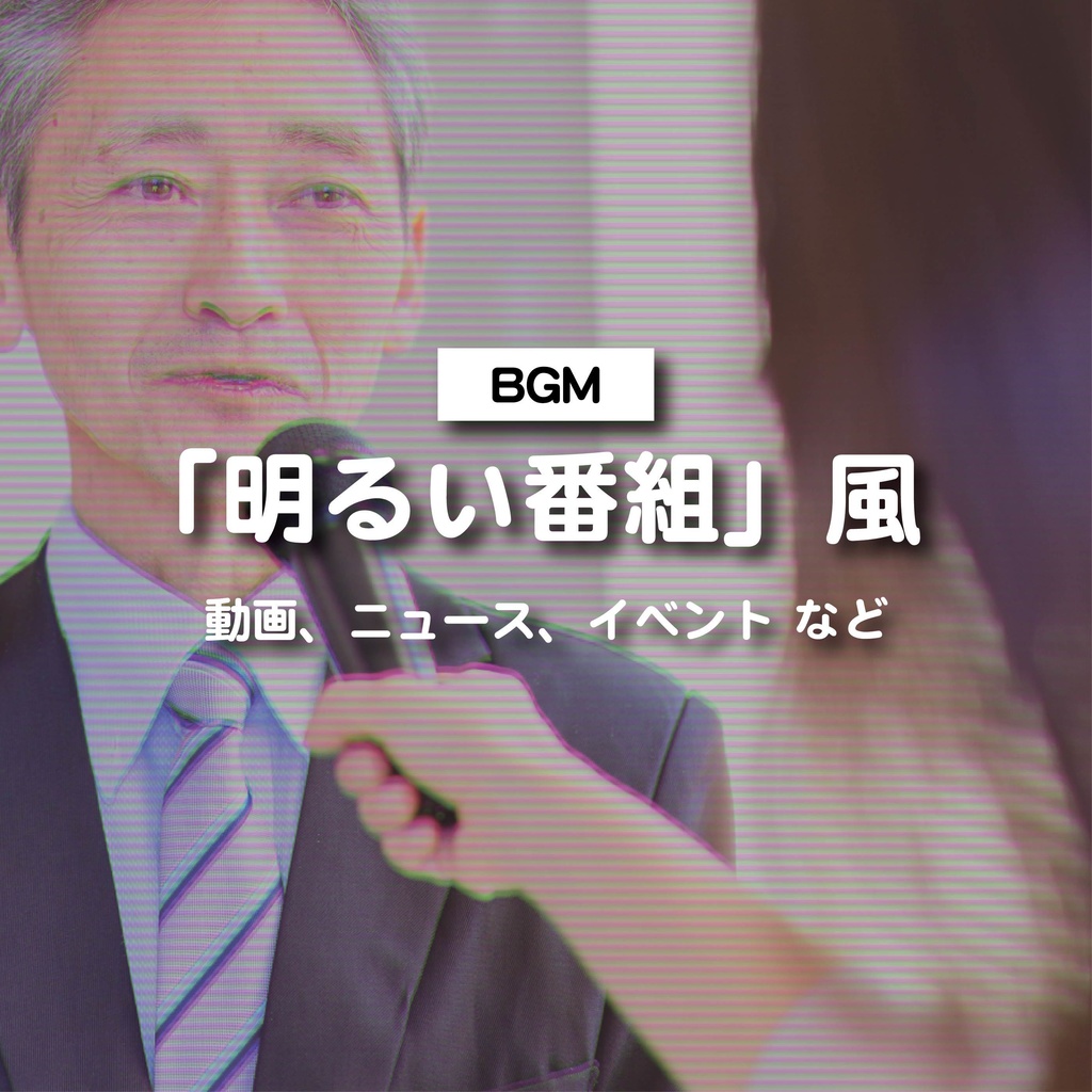 【商用利用可】 明るい番組風〈動画・ニュース・イベント など〉【平成レトロBGM】