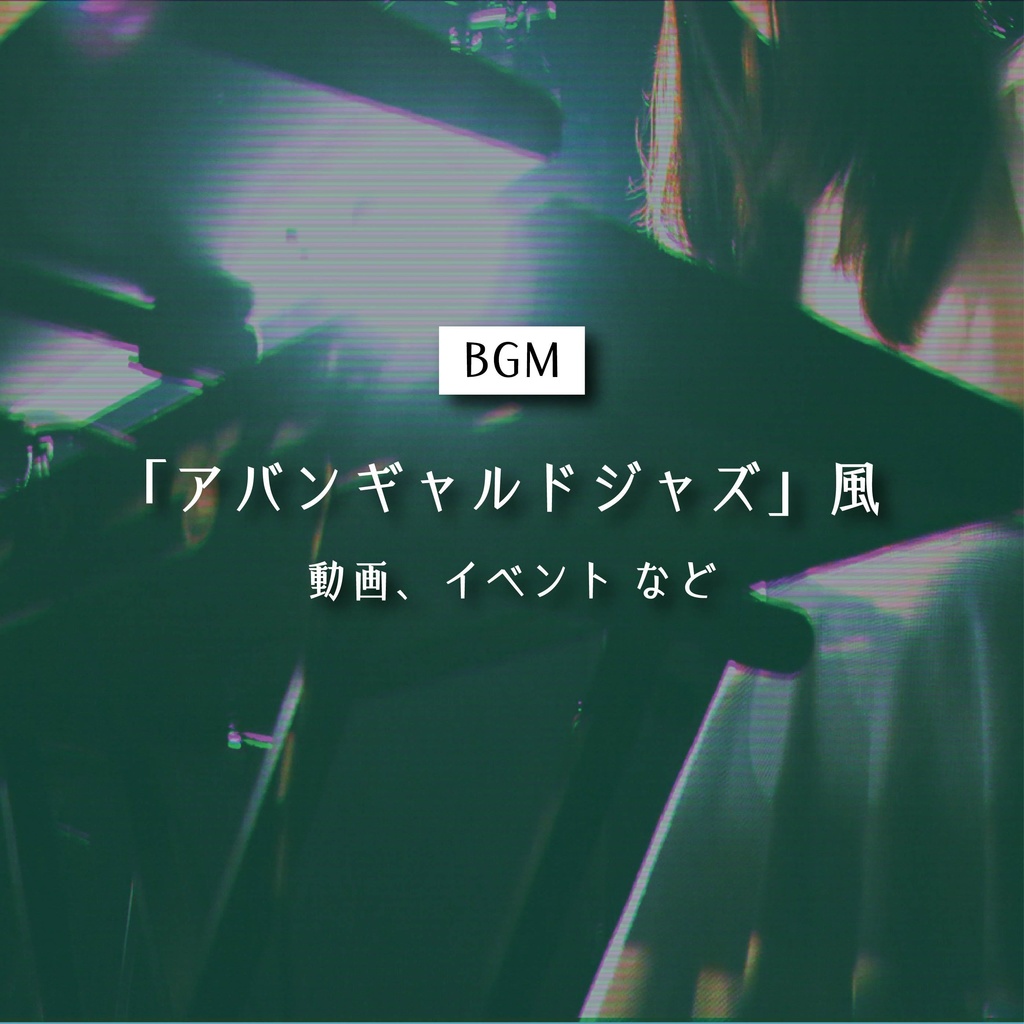 【商用利用可】アバンギャルドジャズ風〈動画・イベント など〉【平成レトロBGM】