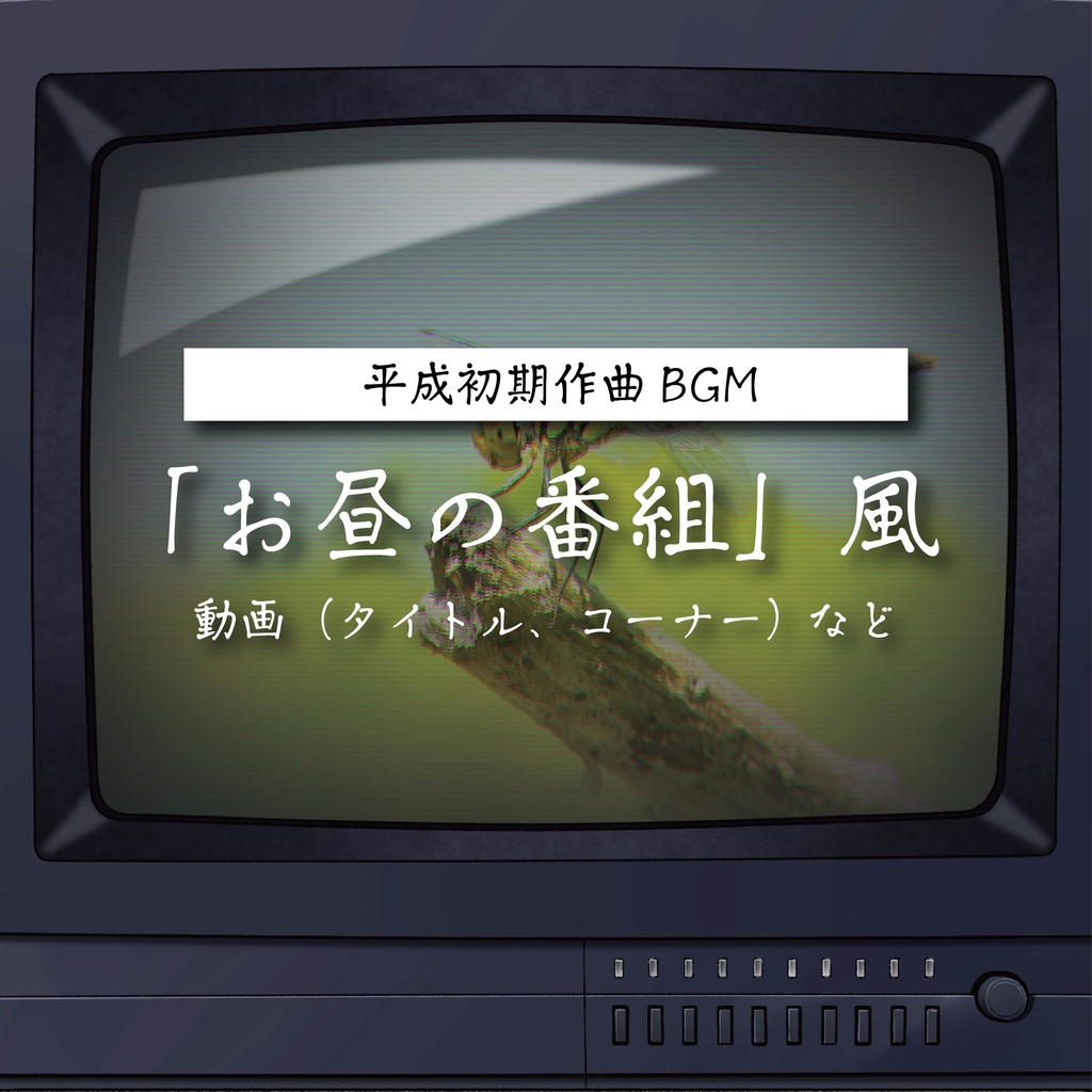 【商用利用可】お昼の番組風〈動画（タイトル・コーナー） など〉【平成レトロBGM】