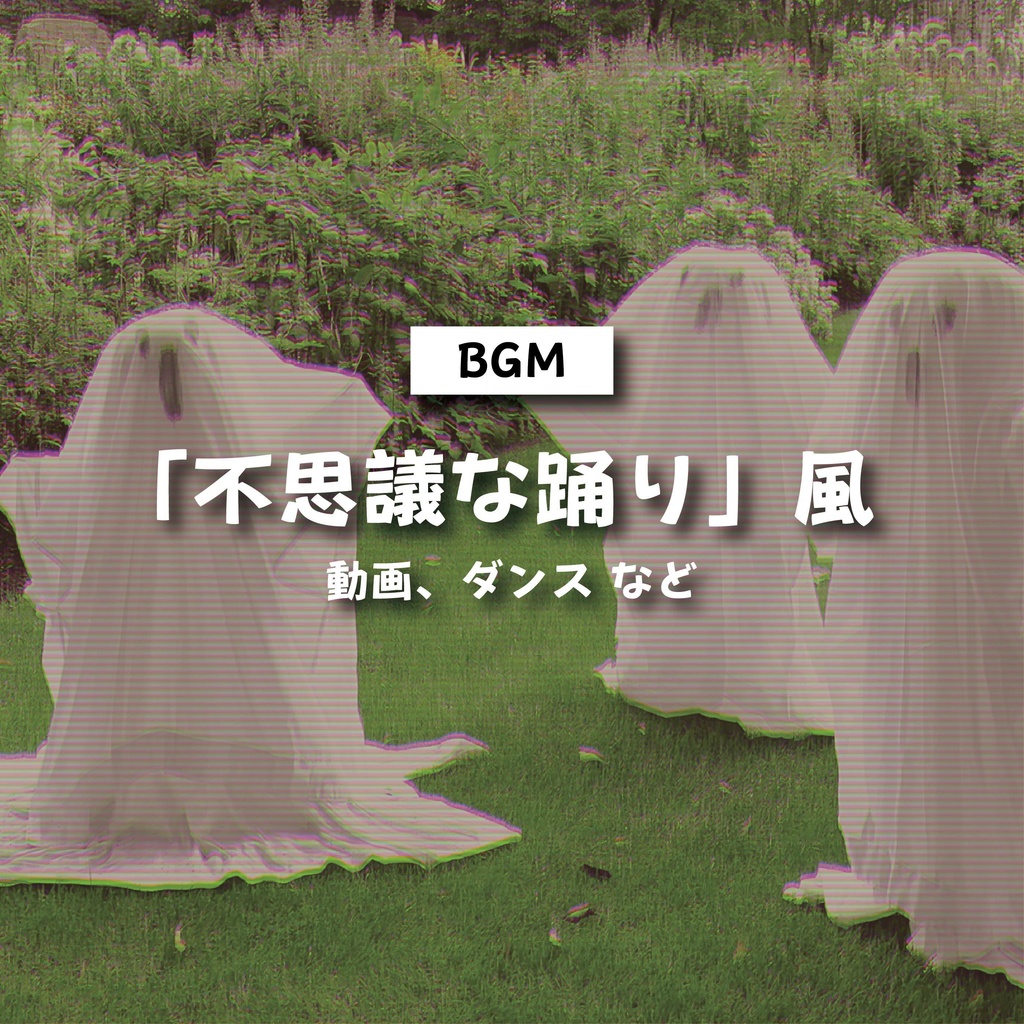 【商用利用可】不思議な踊り風〈動画・ダンス など〉【平成レトロBGM】