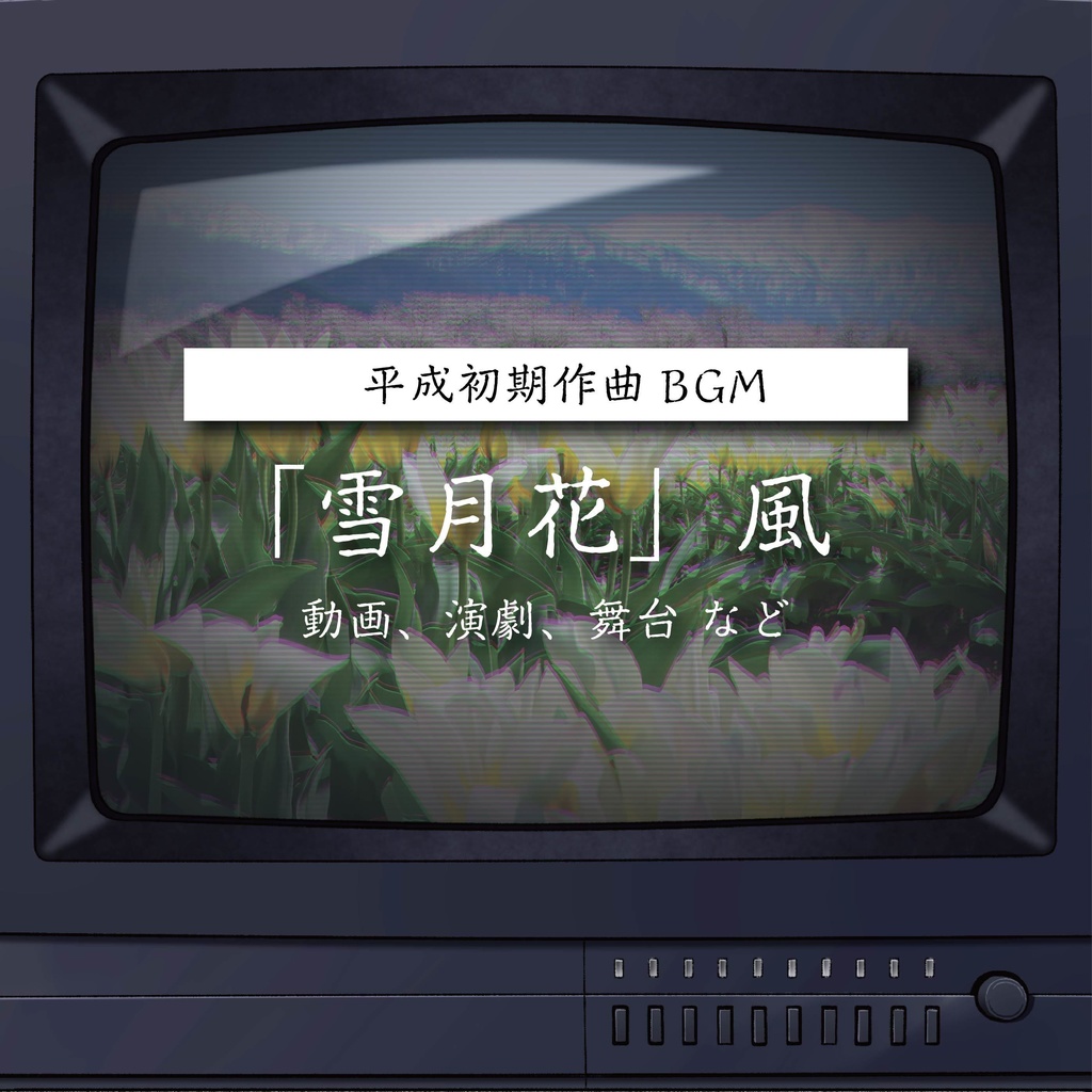 【商用利用可】雪月花風〈動画・演劇・舞台 など〉【平成レトロBGM】