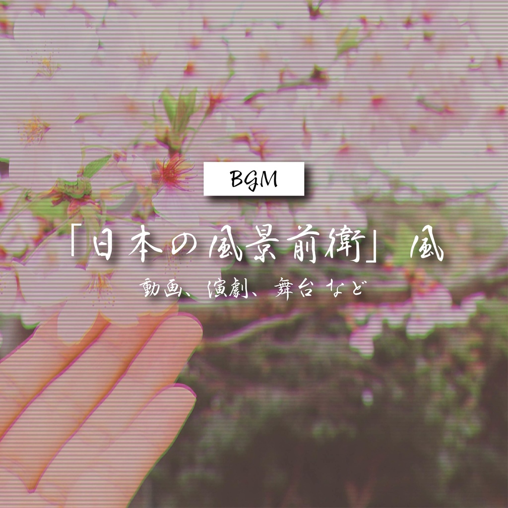 【商用利用可】日本の風景前衛風〈動画・演劇・舞台 など〉【平成レトロBGM】