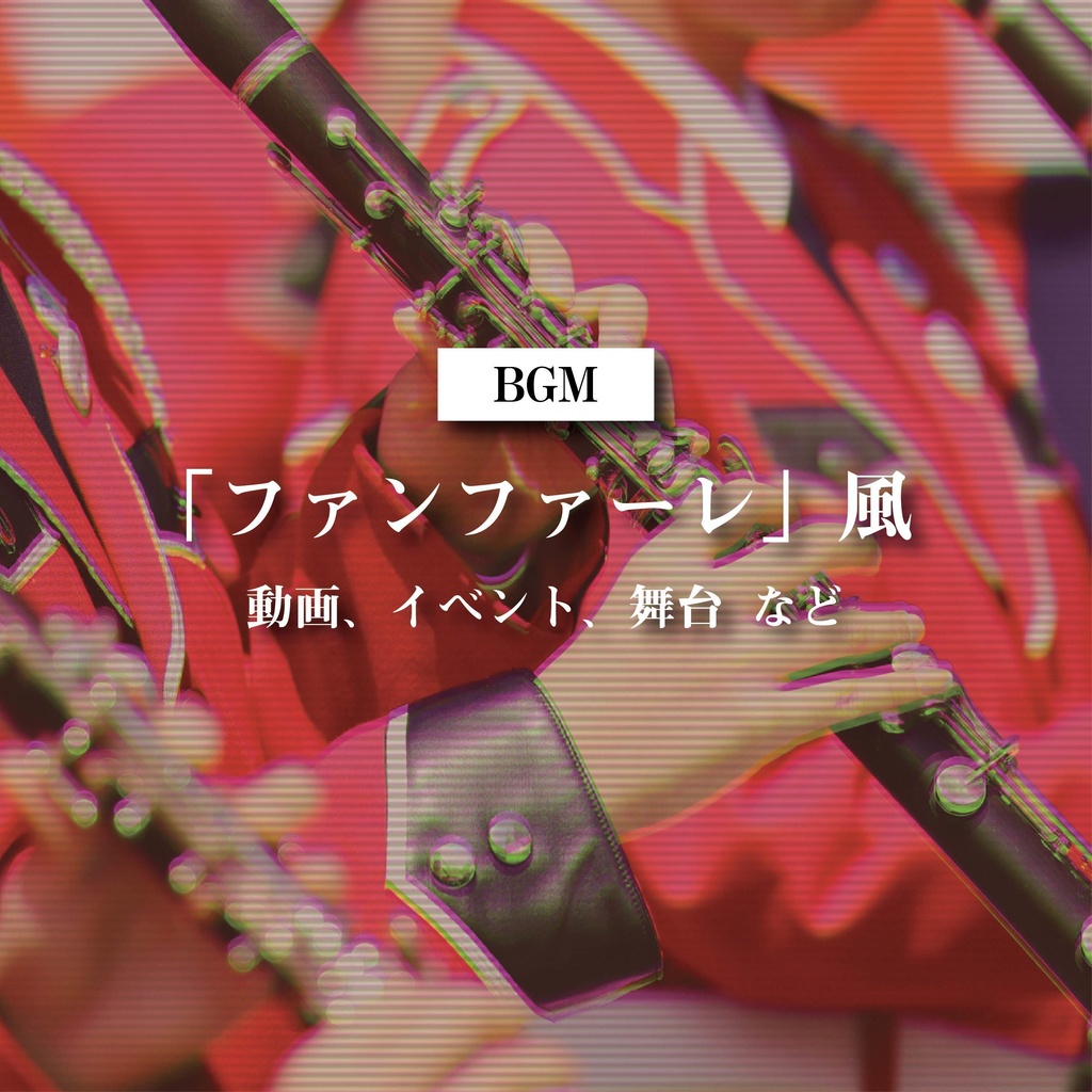 【商用利用可】ファンファーレ風〈動画・イベント・舞台 など〉【平成レトロBGM】