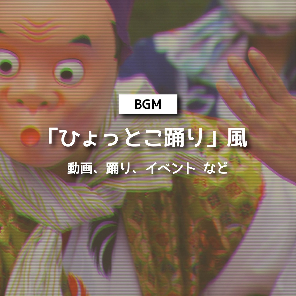 【商用利用可】ひょっとこ踊り〈動画・踊り・イベント など〉【平成レトロBGM】