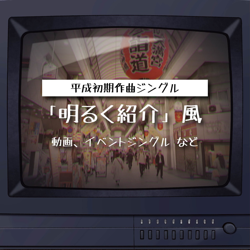 【商用利用可】明るく紹介風〈動画・イベントジングル など〉【平成レトロジングル】