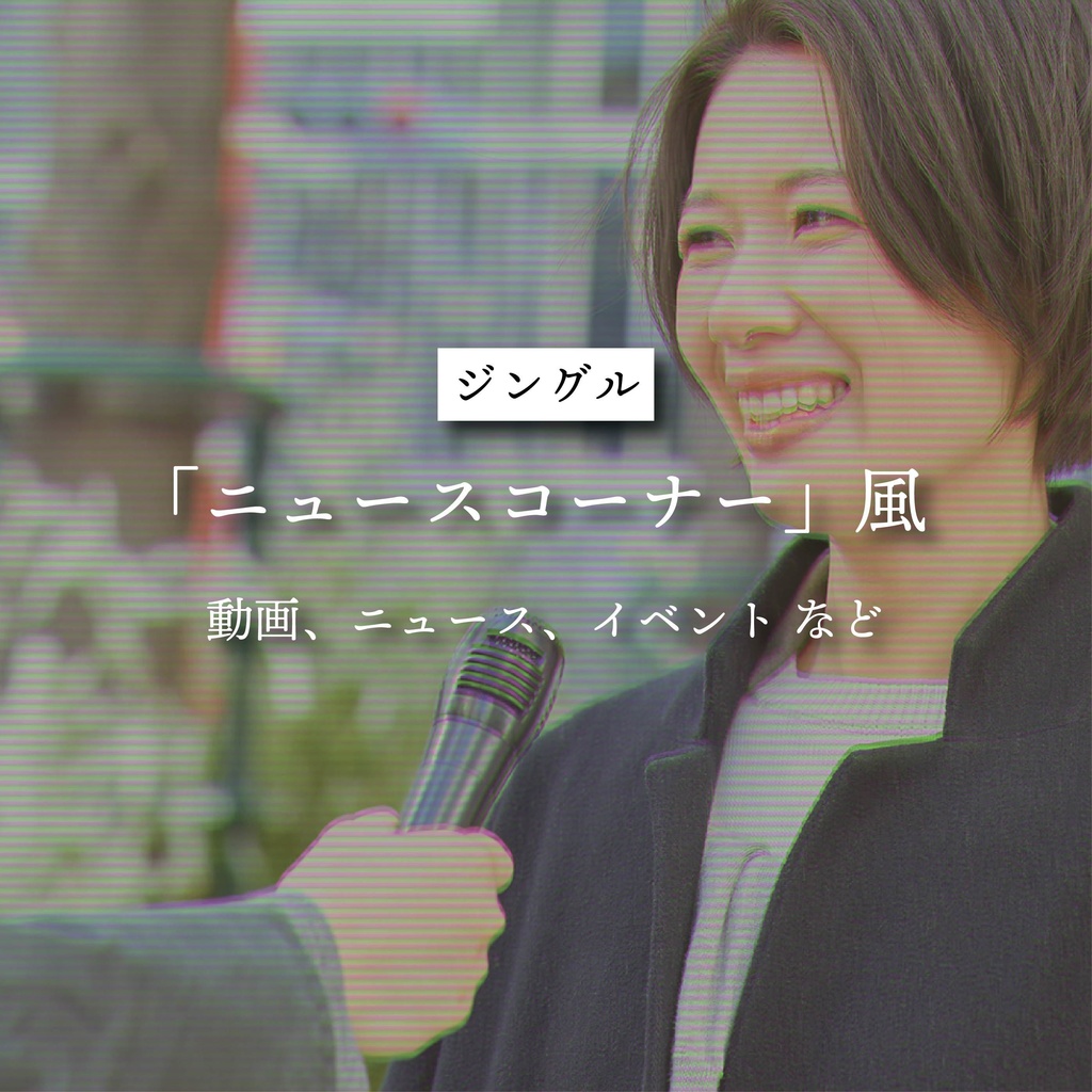 【商用利用可】ニュースコーナー風〈動画・ニュース・イベント など〉【平成レトロジングル】
