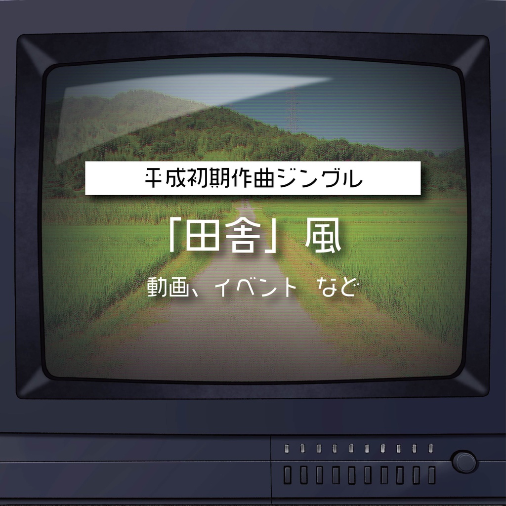 【商用利用可】田舎風〈動画・イベント など〉【平成レトロジングル】