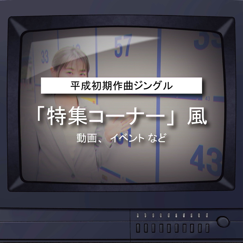 【商用利用可】特集コーナー風〈動画・イベント など〉【平成レトロジングル】