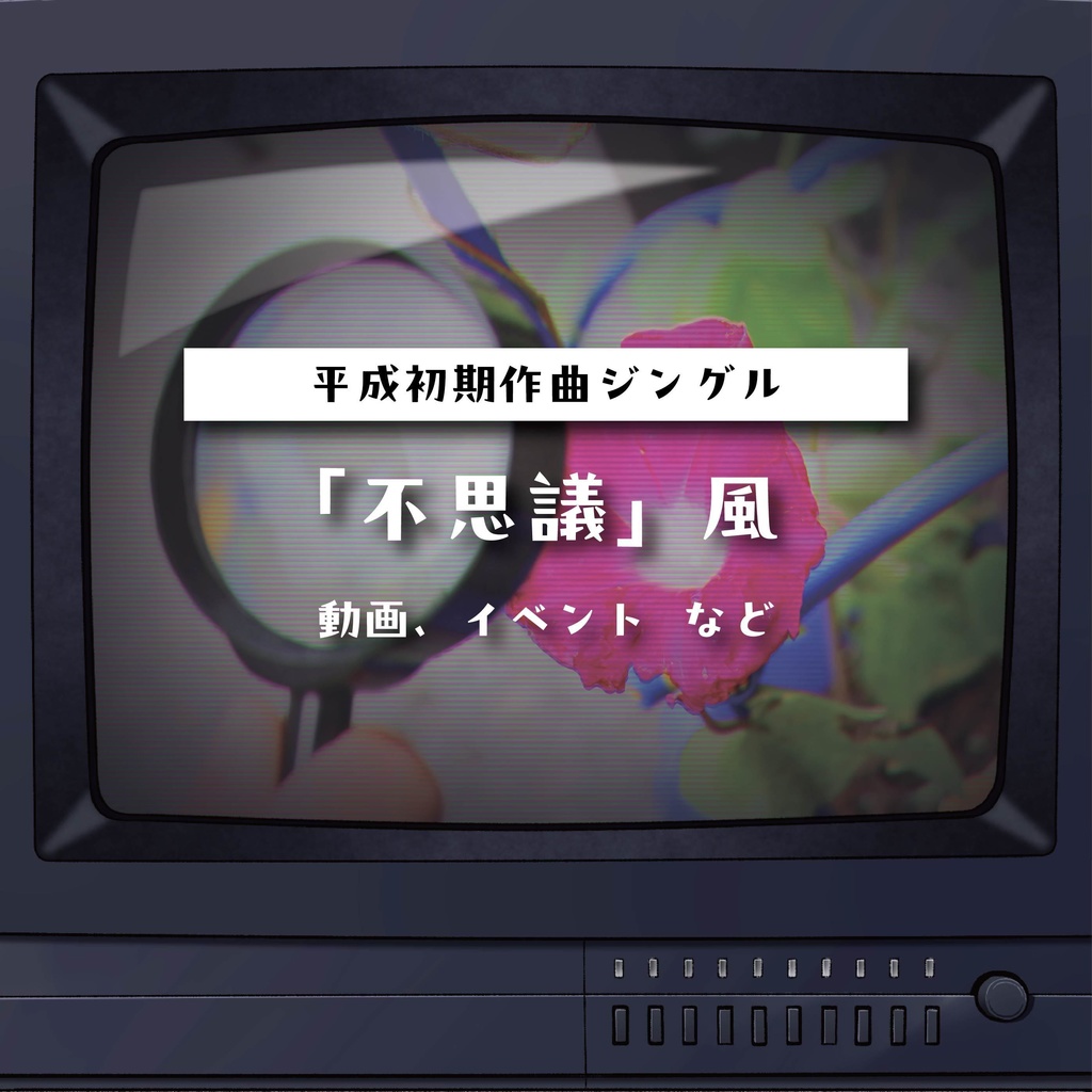 【商用利用可】不思議風〈動画・イベント など〉【平成レトロジングル】