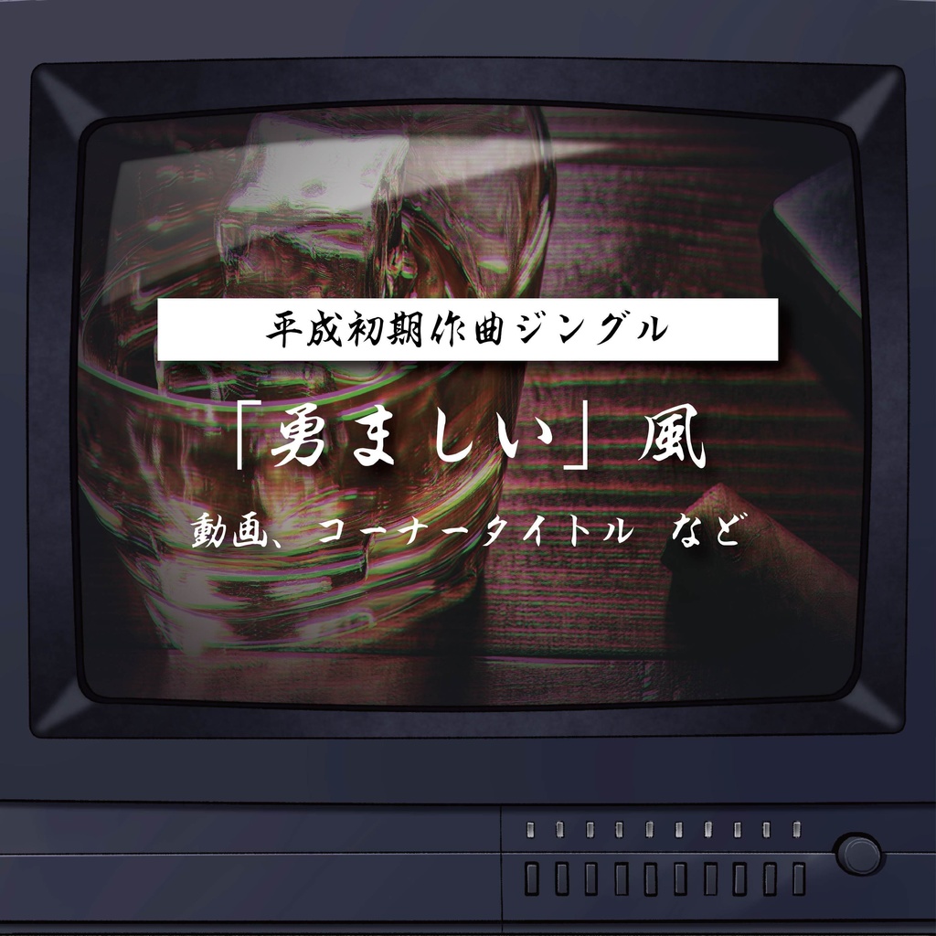 【商用利用可】勇ましい風〈動画・コーナータイトル など〉【平成レトロジングル】