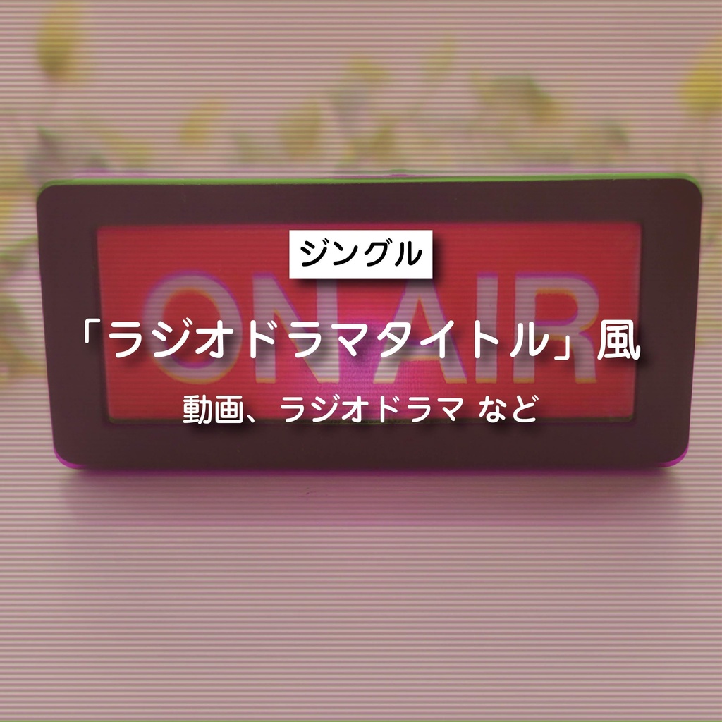 【商用利用可】ラジオドラマタイトル風〈動画・ラジオドラマ など〉【平成レトロジングル】