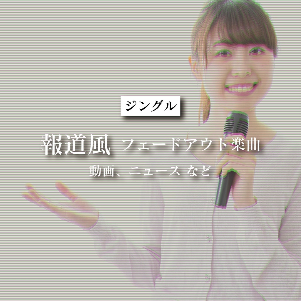 【商用利用可】報道風フェードアウト楽曲〈動画・ニュース など〉【平成レトロジングル】