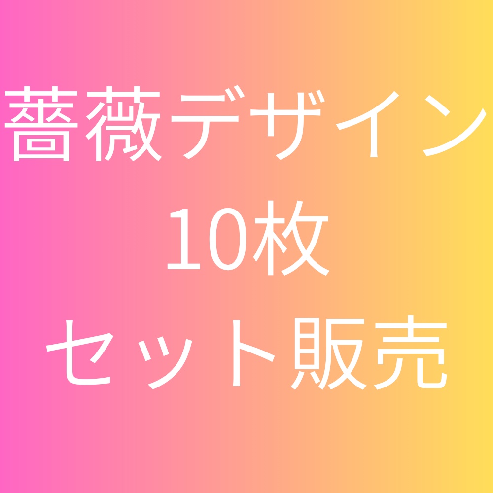 デザインペーパー　薔薇デザイン10枚セット販売