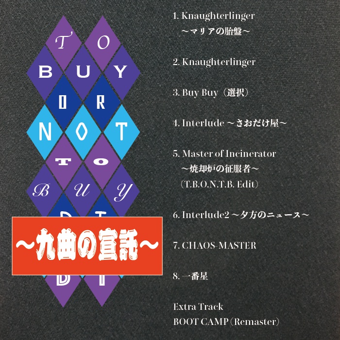 TO BUY OR NOT TO BUY ～九曲の宣託～