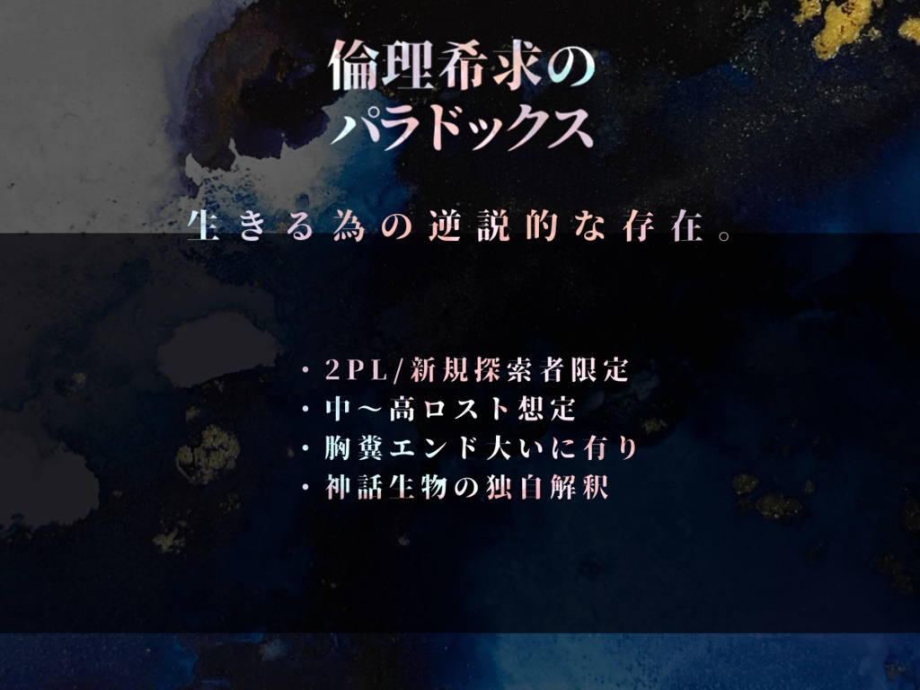 【CoCシナリオ】倫理希求のパラドックス