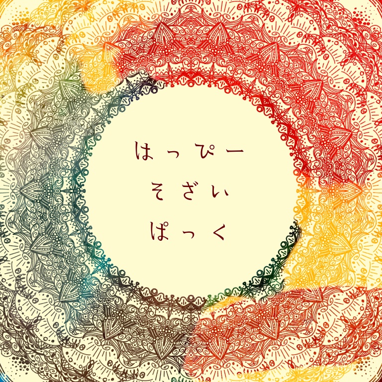 🎉Happy素材パック🎉