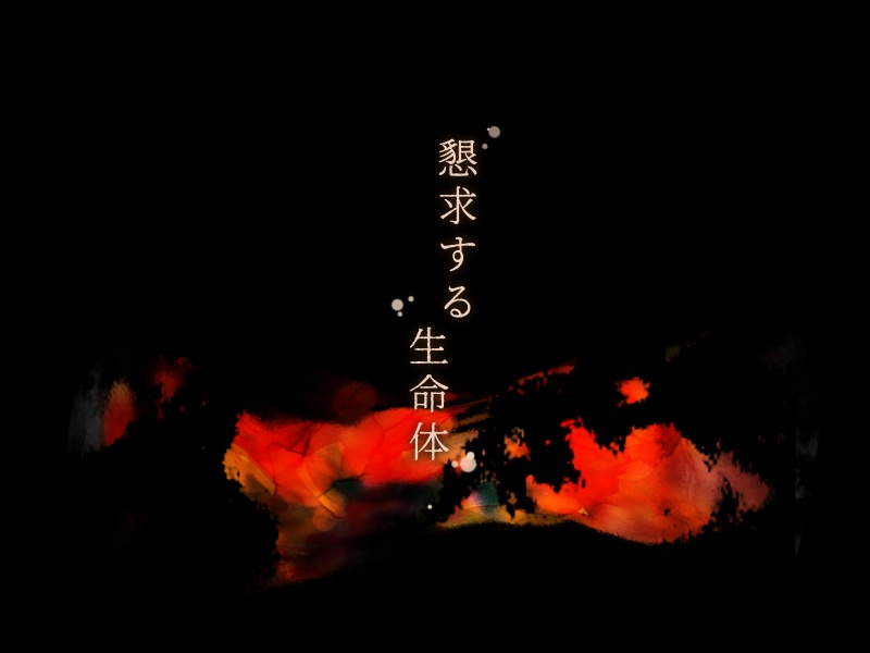 【CoCシナリオ】懇求する生命体