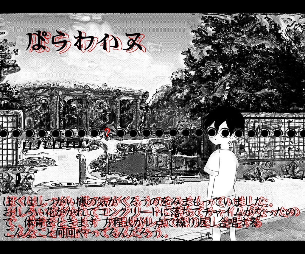 【CoCシナリオ】ぱらワいス