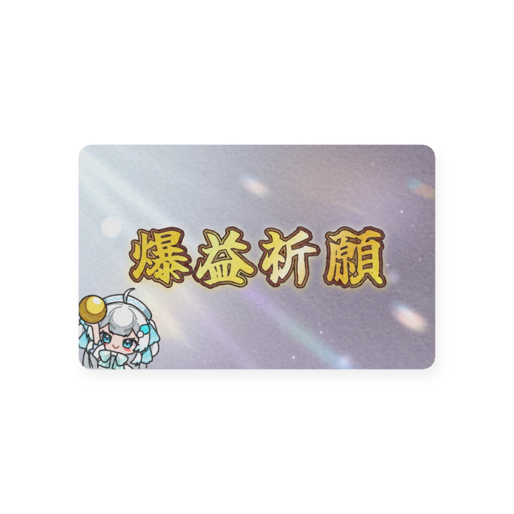 【777】かぶりん爆益カード!!