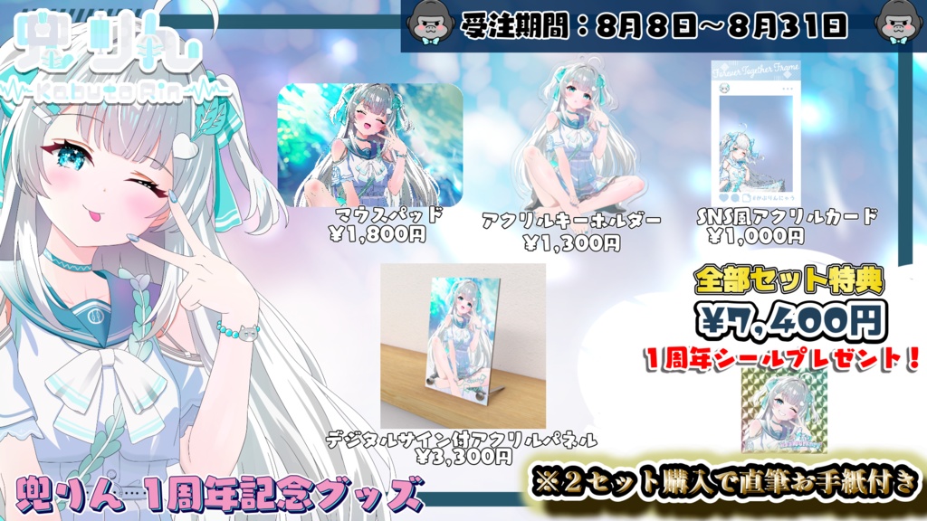 【受注生産】兜りん1周年記念グッズ!!〜全てのゴリラさんに愛をこめて〜